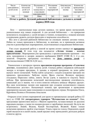 Отчет Детской районной библиотеки РМКУК "Татарская ЦБС" по работе с детьми в летний период за 2018 год