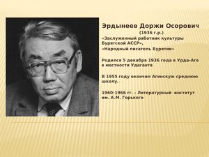 Презентация Бабуевой о Д Эрдынееве к 22 февраля