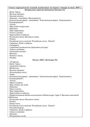 Список периодических изданий 1 полугодие 2019