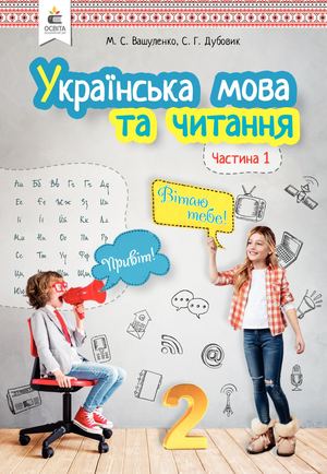 Literatyrne Chutannya 2 Klas 001 060_Нов.