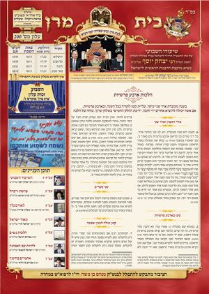עלון בית מרן פרשת - ויקהל