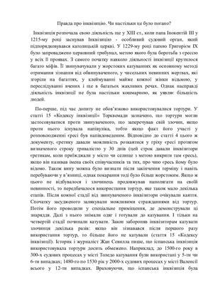 Есе правда про інквізицію