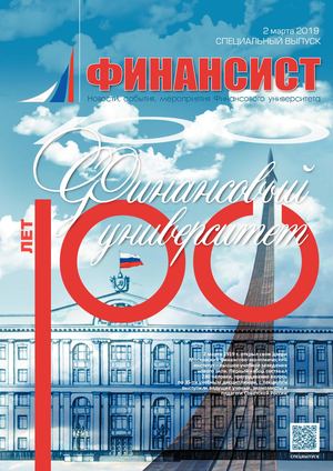 ФИНАНСИСТ. Специальный выпуск. Столетие Финансового университета