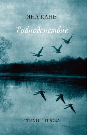 “Equinox” (“Ravnodenstvie”) by Yana Kane. Poems and stories.