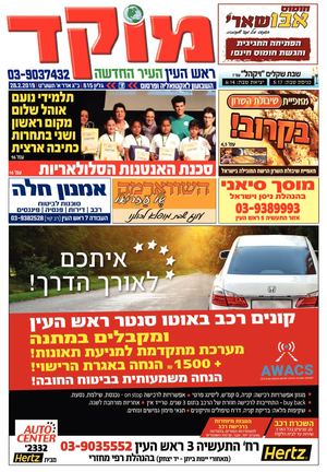 מוקד ראש העין 28.2