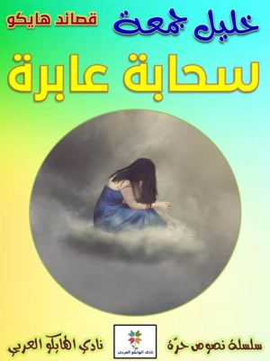 سحابة عابرة خليل جمعة قصائد هايكو