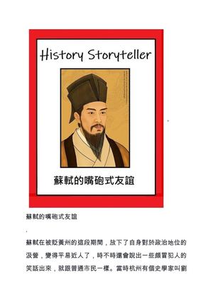 蘇軾的嘴砲式友誼 (作者：江仲淵)