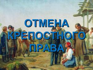 Отмена крепостного права (8 класс)