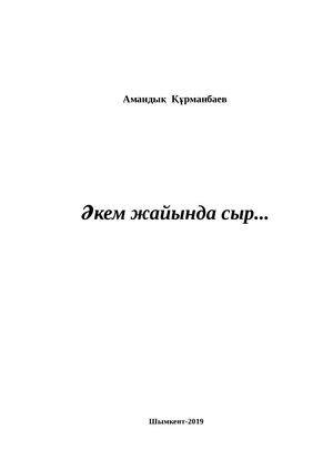 Әкем жайында сыр. Амандық Құрманбаев.