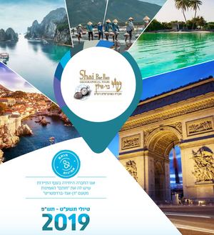 חוברת טיולים שי בר אילן