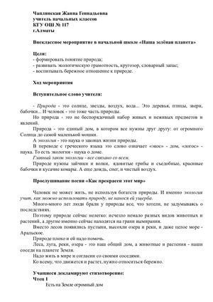Внеклассное мероприятие «Наша зелёная планета».