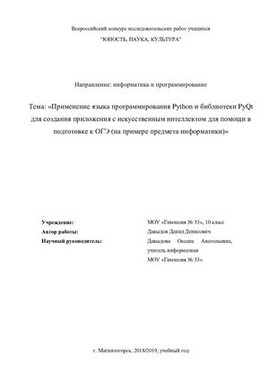 Применение языка программирования Python и библиотеки PyQt для создания приложения с искусственным интеллектом для помощи в подготовке к ОГЭ (на примере предмета информатики)