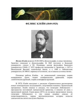 ФЕЛИКС КЛЕЙН начало