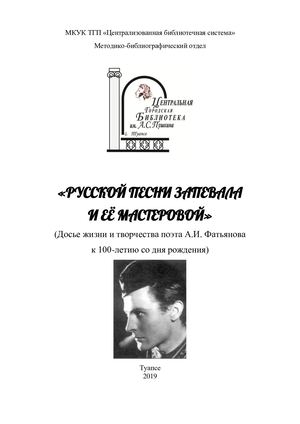 «РУССКОЙ ПЕСНИ ЗАПЕВАЛА И ЕЁ МАСТЕРОВОЙ» (Досье жизни и творчества поэта А.И. Фатьянова к 100-летию со дня рождения)