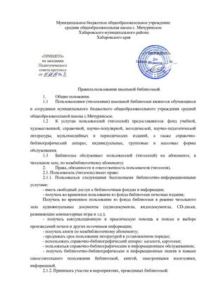 Правила пользование школьной библиотекой.