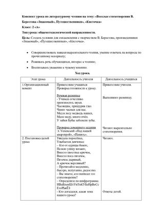 Конспект лит чтение В. Берестов.