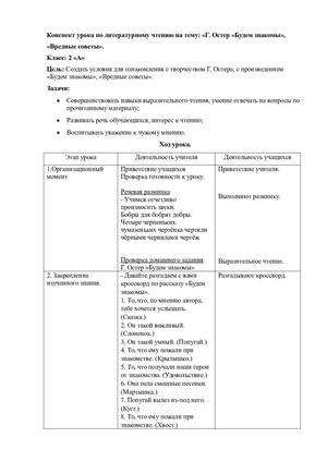 Конспект лит чтение Остер Вредные советы.