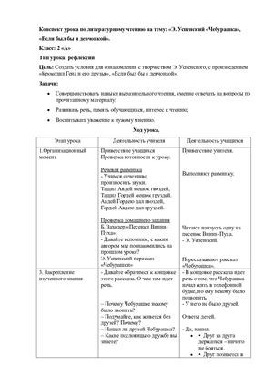 Конспект лит чтение Чебурашка, Если был бы я девчонкой.