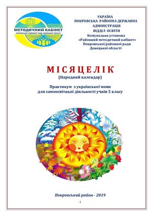 ПРАКТИКУМ МІСЯЦЕЛІК