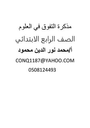 مذكرة التفوق في العلوم رابع ابتدائي الفصل الثاني