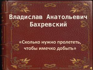 Calaméo - Владислав Анатольевич Бахревский