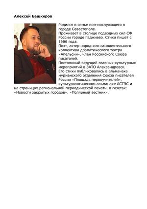 Алексей Башкиров биография аннотация стихи