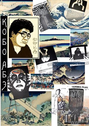 Авангард Кобо Абэ