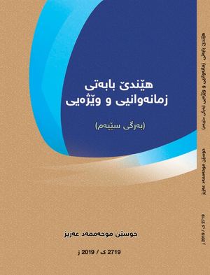 هێندێ بابەتی زمانەوانیی و وێژەیی