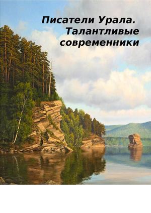 Современные писатели Урала