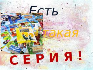 Есть такая серия!