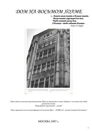 ЛЕГЕНДЫ ДОМА НА 8 ХОЛМЕ