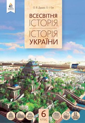 6 клас_Всесвітня історія. Історія України_1 60