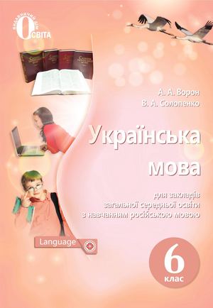6 клас_Українська мова. (з навч. рос. мовою).