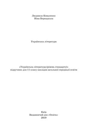 11 клас_Українська література (рівень стандарту).