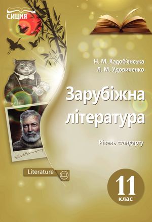 Зарубіжна література (рівень стандарту). 11 клас.