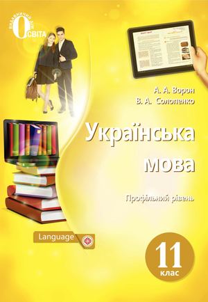 Українська мова (профільний рівень) 11 клас