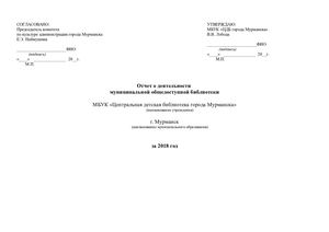 МБУК ЦДБ ОТЧЕТ за 2018 План на 2019