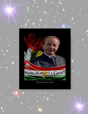 تۆ دڵی پارێزەرانی ئاڵای کوردستانی