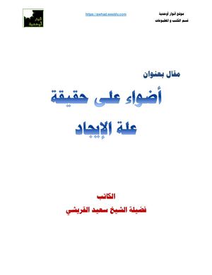 أضواء على حقيقة علة الإيجاد