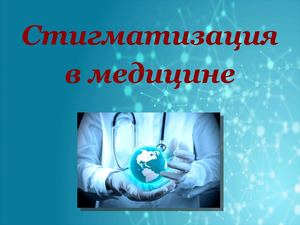 Стигматизация