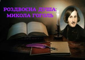 Гоголь Микола Васильович