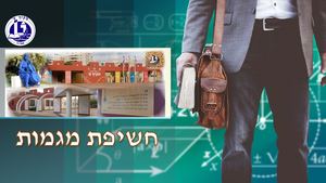 חשיפת המגמות מקיף ט' תשע"ט