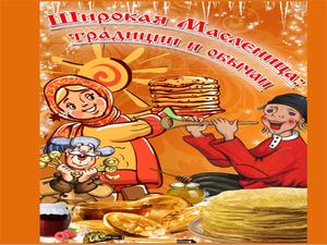 Презентация1 Масленица