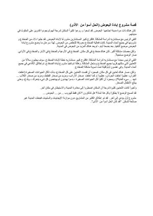 Traduction arabe de l'histoire "Projet d'extermination des moustiques"