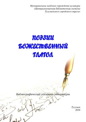 Поэзии божественный глагол