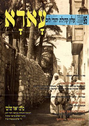 עאדא גיליון מס' 095- (אב-אלול) תשס"ה