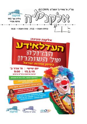 אלקנקנה 992 פקודי תשע''ט