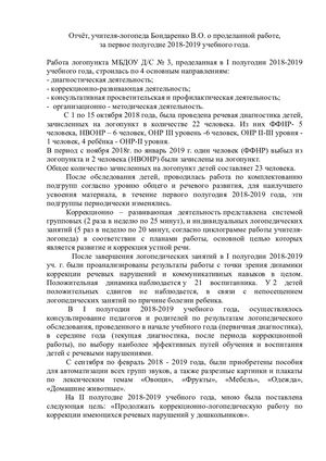 Отчёт, учителя-логопеда Бондаренко В.О. о проделанной работе, за первое полугодие 2018-2019 учебного года.