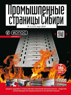 №3 (137) март Промышленные страницы Сибири