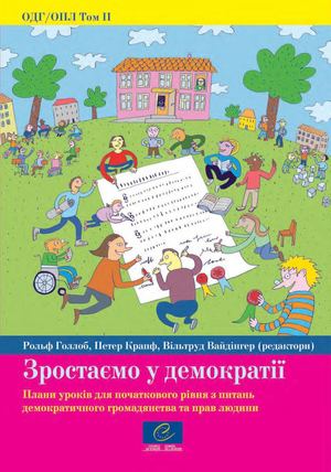 EDC HRE Vol II - Growing Up In Democracy Ukr